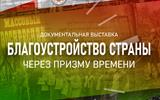 Афиша документальной выставки «Благоустройство страны через призму времени» 001