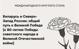 Программа Международного круглого стола «Беларусь и Северо-Запад России: общий путь к Великой Победе (к 80-летию Победы советского народа в Великой Отечественной войне)» 001