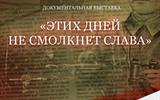 Афиша выставки «Этих дней не смолкнет слава» 001