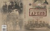Обложка сборника статей «Партизанский архив» 001