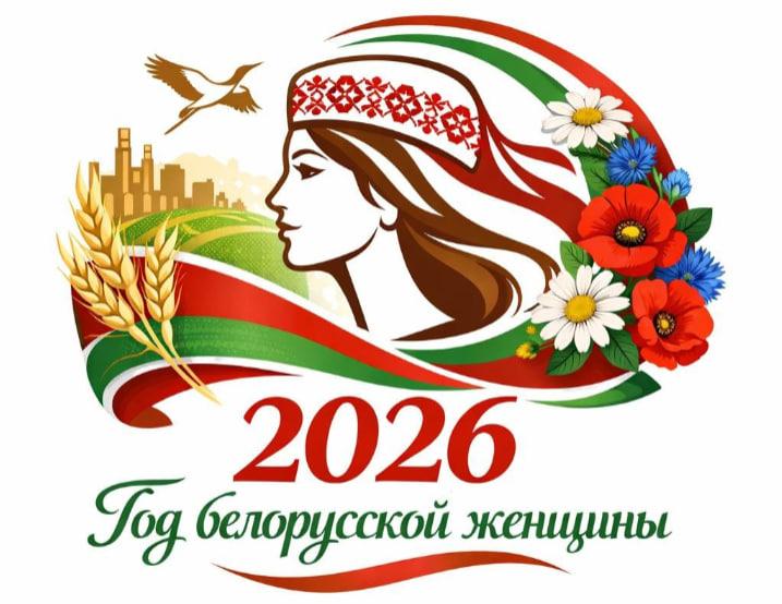 Год-женщины-2026
